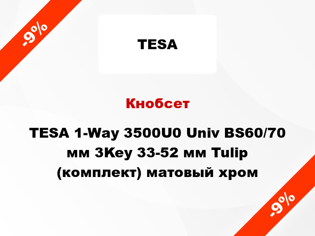 Кнобсет TESA 1-Way 3500U0 Univ BS60/70 мм 3Key 33-52 мм Tulip (комплект) матовый хром