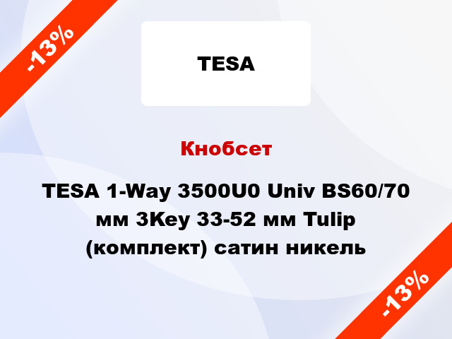 Кнобсет TESA 1-Way 3500U0 Univ BS60/70 мм 3Key 33-52 мм Tulip (комплект) сатин никель
