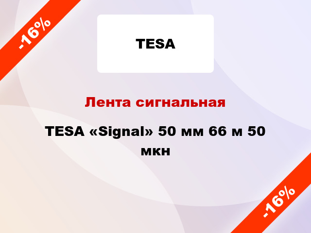 Лента сигнальная TESA «Signal» 50 мм 66 м 50 мкн