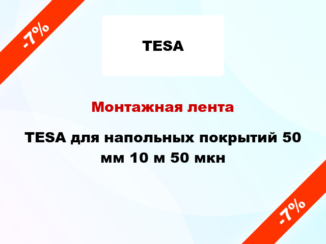 Монтажная лента TESA для напольных покрытий 50 мм 10 м 50 мкн