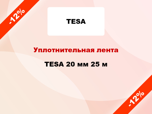 Уплотнительная лента TESA 20 мм 25 м