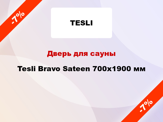 Дверь для сауны Tesli Bravo Sateen 700x1900 мм