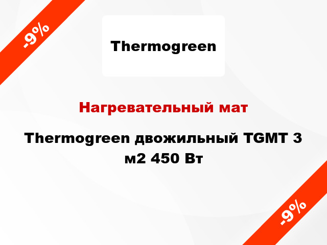 Нагревательный мат Thermogreen двожильный TGMT 3 м2 450 Вт