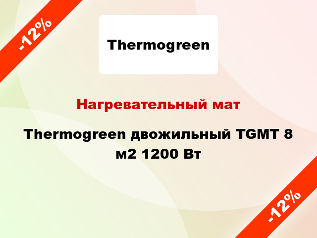 Нагревательный мат Thermogreen двожильный TGMT 8 м2 1200 Вт