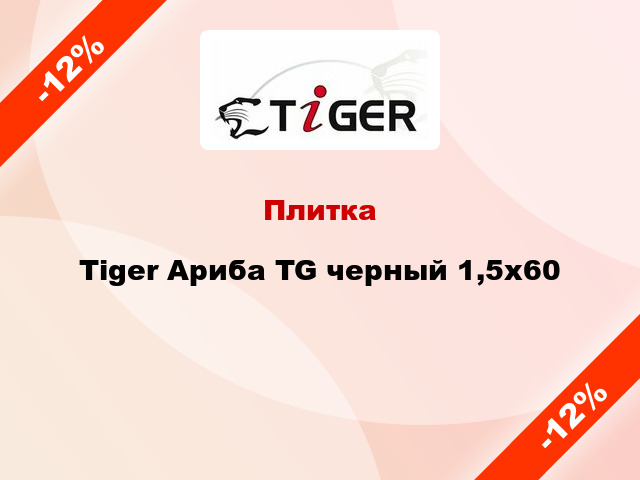 Плитка Tiger Ариба TG черный 1,5x60