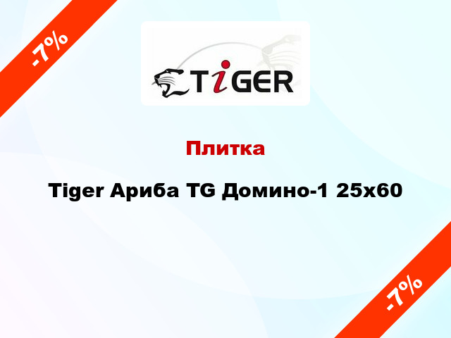 Плитка Tiger Ариба TG Домино-1 25x60