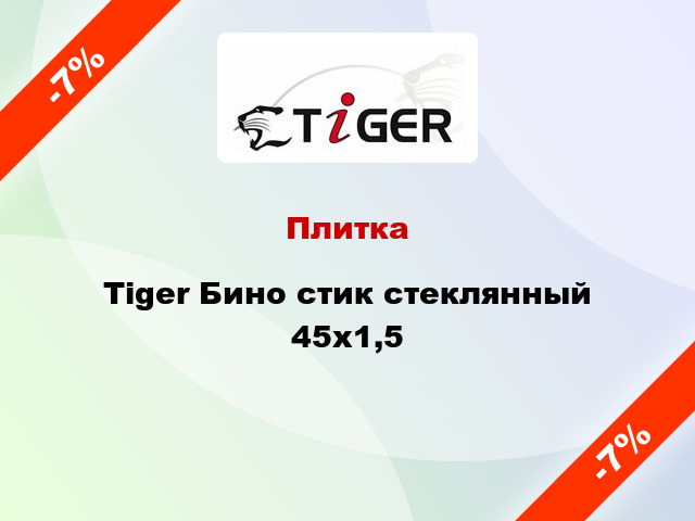 Плитка Tiger Бино стик стеклянный 45x1,5