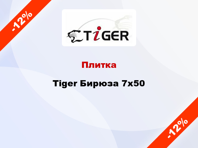 Плитка Tiger Бирюза 7x50