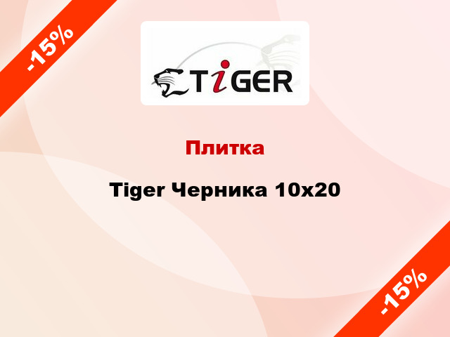 Плитка Tiger Черника 10x20