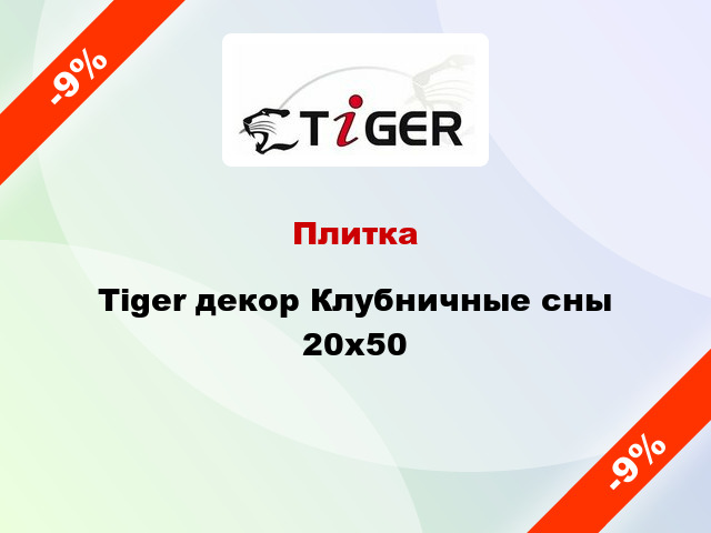 Плитка Tiger декор Клубничные сны 20x50