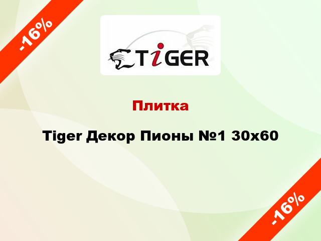 Плитка Tiger Декор Пионы №1 30х60