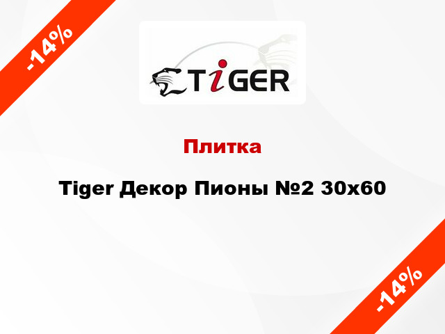 Плитка Tiger Декор Пионы №2 30х60