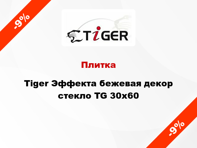 Плитка Tiger Эффекта бежевая декор стекло TG 30x60