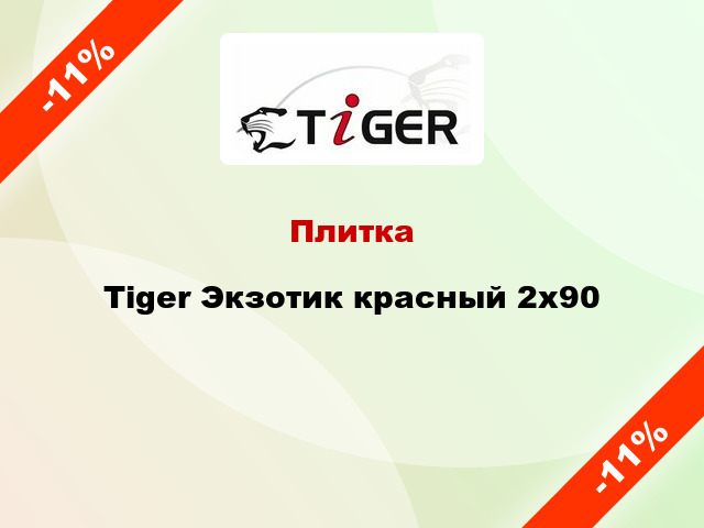 Плитка Tiger Экзотик красный 2x90