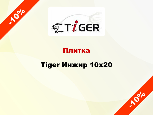 Плитка Tiger Инжир 10x20