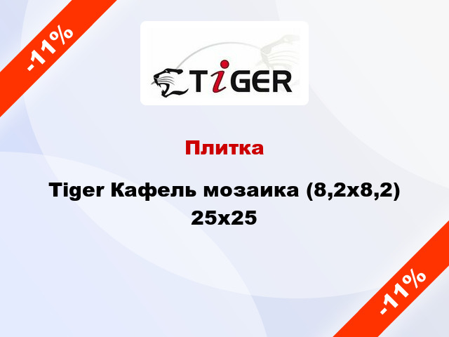 Плитка Tiger Кафель мозаика (8,2x8,2) 25x25