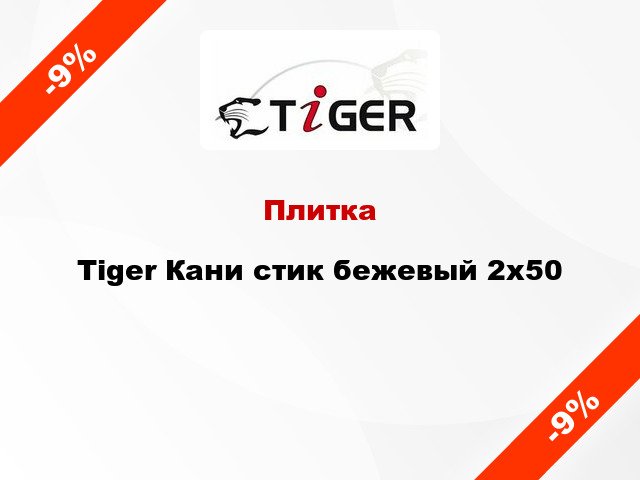 Плитка Tiger Кани стик бежевый 2x50