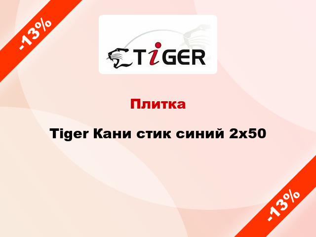 Плитка Tiger Кани стик синий 2x50