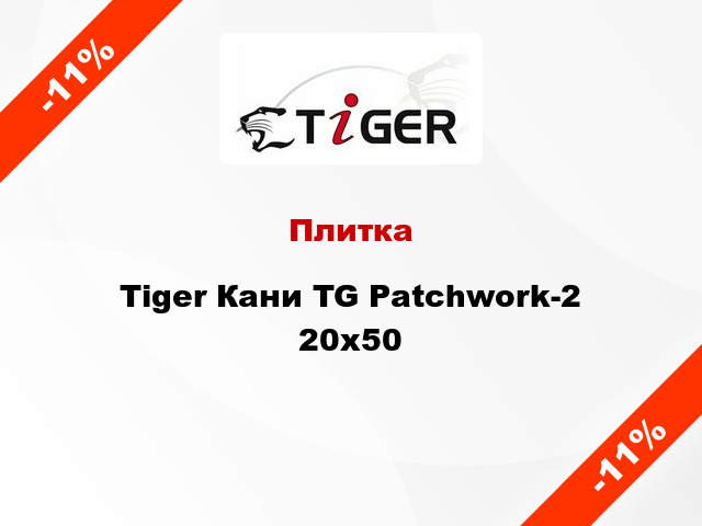 Плитка Tiger Кани TG Patchwork-2 20x50