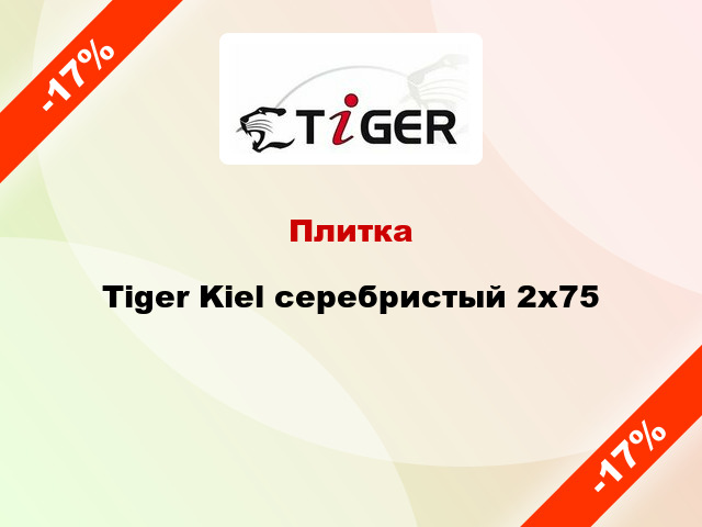 Плитка Tiger Kiel серебристый 2x75