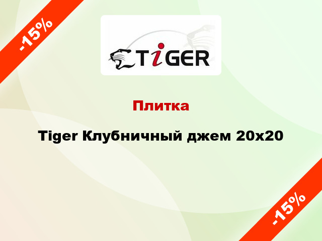 Плитка Tiger Клубничный джем 20x20