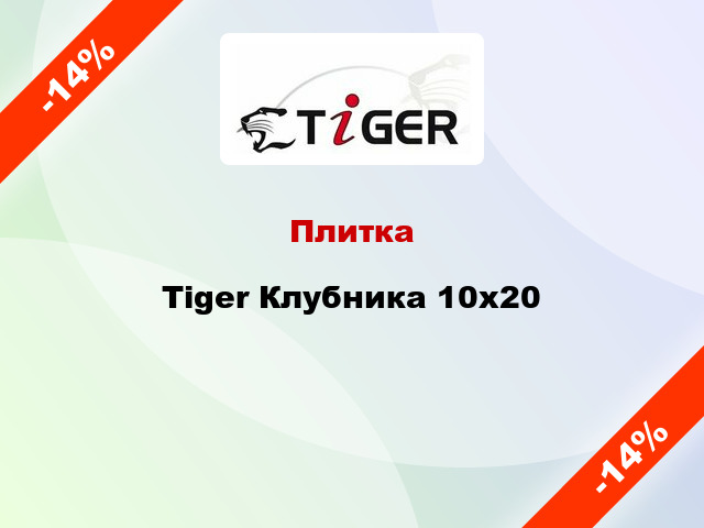 Плитка Tiger Клубника 10x20