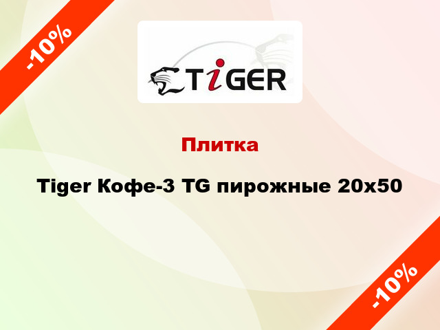 Плитка Tiger Кофе-3 TG пирожные 20x50