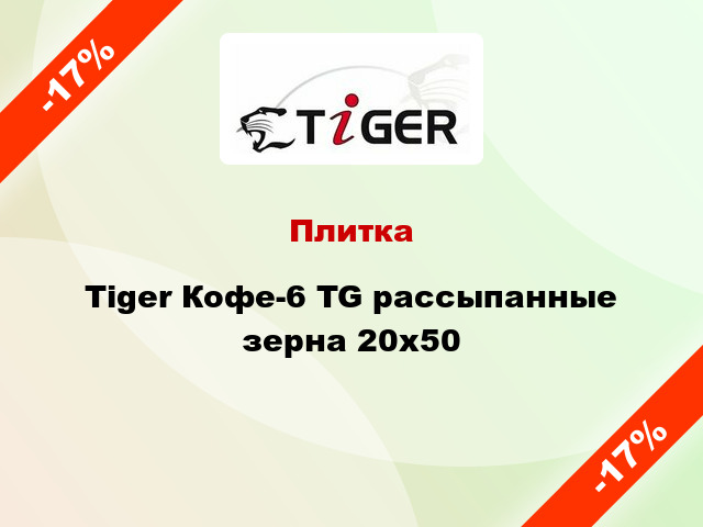 Плитка Tiger Кофе-6 TG рассыпанные зерна 20x50