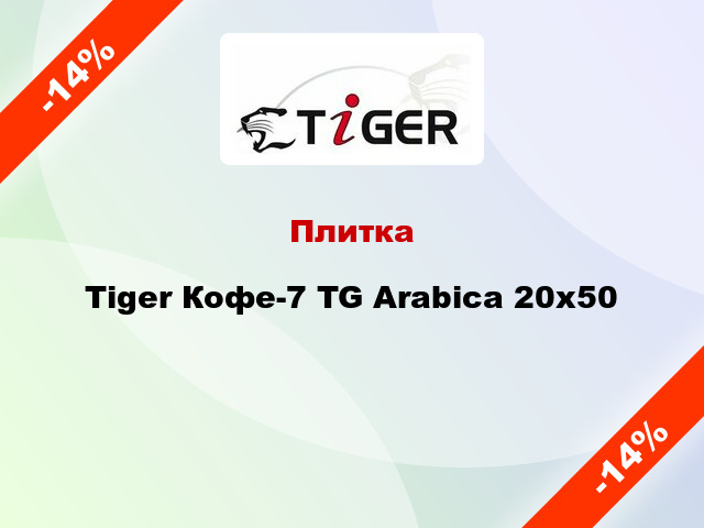 Плитка Tiger Кофе-7 TG Arabica 20x50