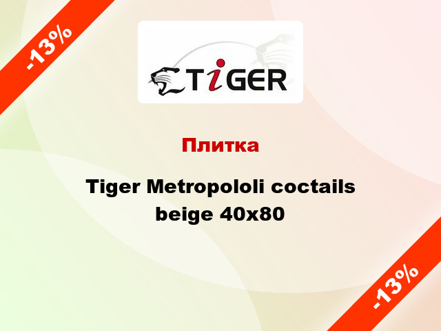 Плитка Tiger Metropololi coctails beige 40x80