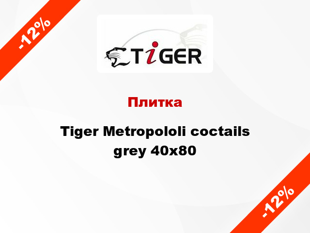 Плитка Tiger Metropololi coctails grey 40x80