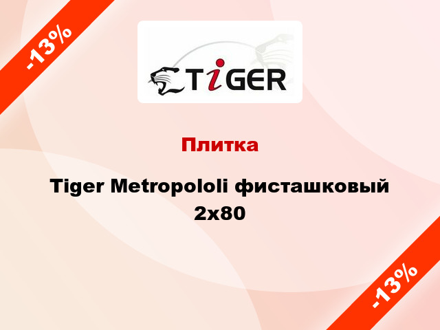 Плитка Tiger Metropololi фисташковый 2x80