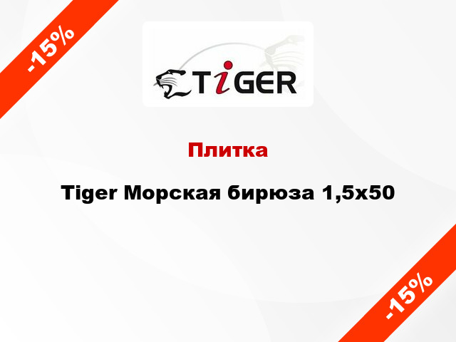 Плитка Tiger Морская бирюза 1,5x50
