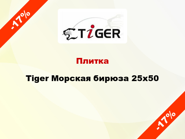 Плитка Tiger Морская бирюза 25x50