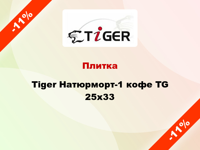 Плитка Tiger Натюрморт-1 кофе TG 25x33