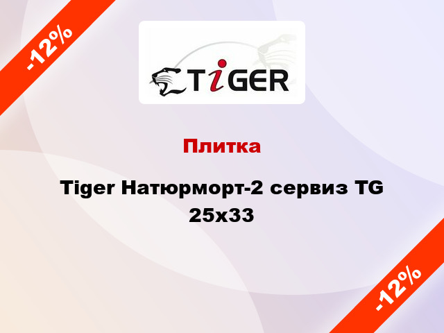 Плитка Tiger Натюрморт-2 сервиз TG 25x33