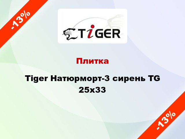 Плитка Tiger Натюрморт-3 сирень TG 25x33