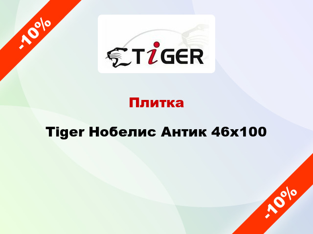 Плитка Tiger Нобелис Антик 46x100