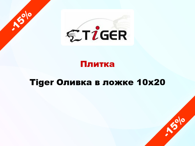 Плитка Tiger Оливка в ложке 10x20