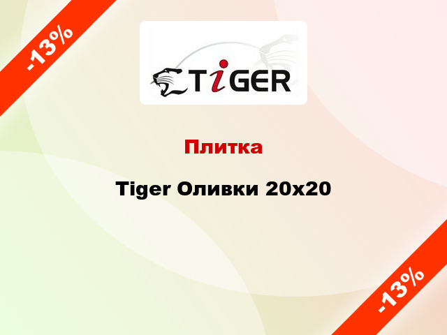 Плитка Tiger Оливки 20x20