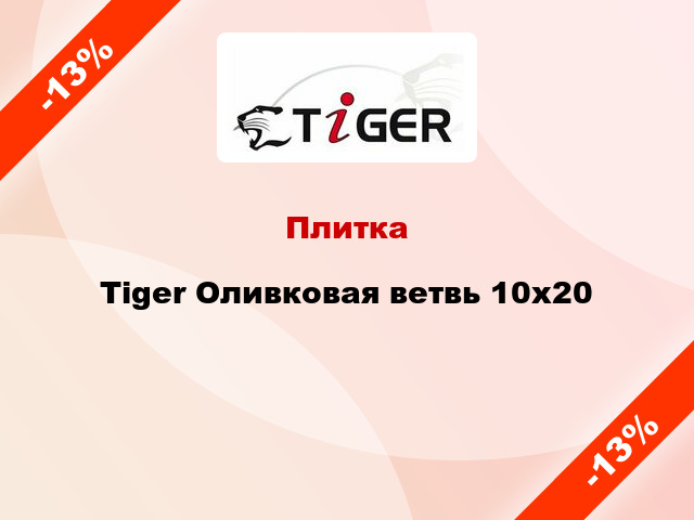 Плитка Tiger Оливковая ветвь 10x20