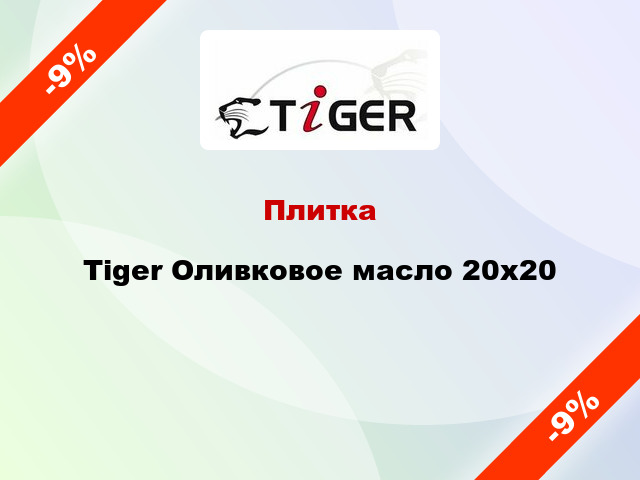 Плитка Tiger Оливковое масло 20x20