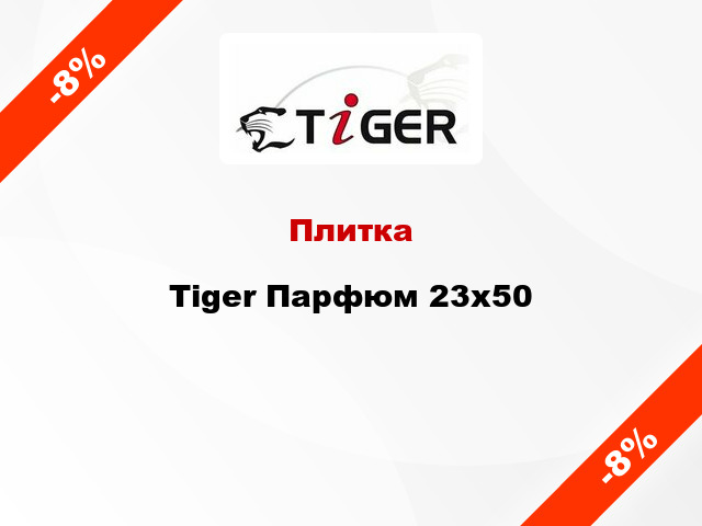 Плитка Tiger Парфюм 23x50