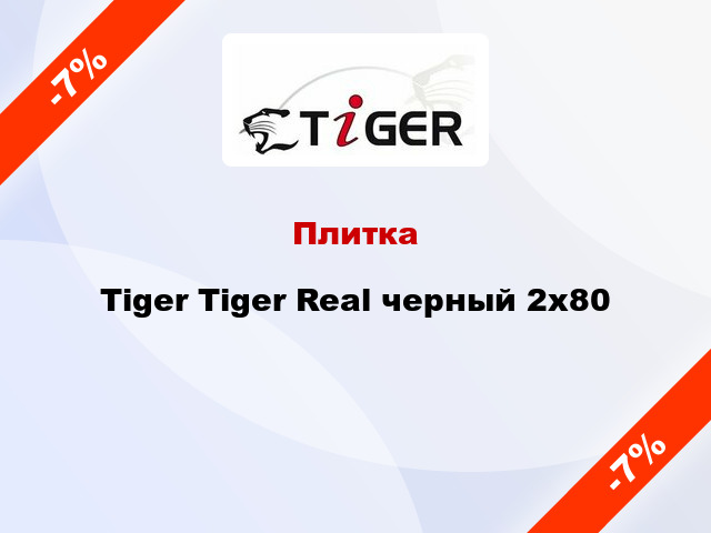 Плитка Tiger Tiger Real черный 2x80