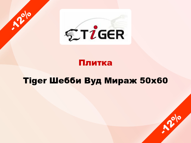 Плитка Tiger Шебби Вуд Мираж 50x60