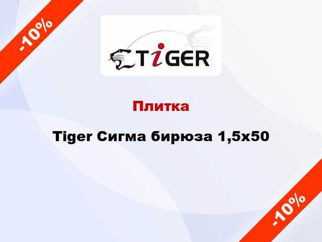 Плитка Tiger Сигма бирюза 1,5x50