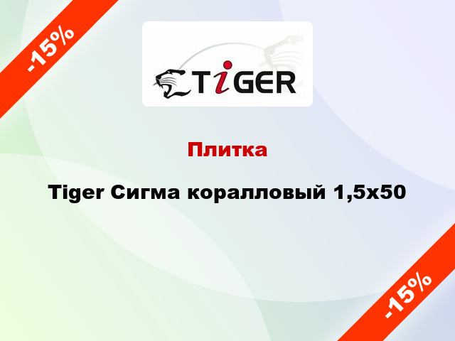 Плитка Tiger Сигма коралловый 1,5x50