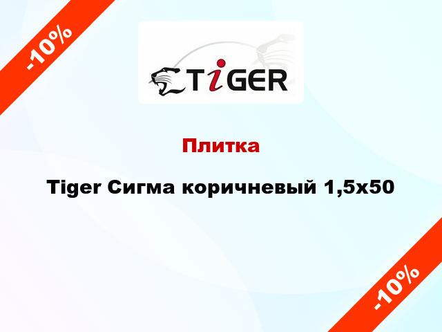 Плитка Tiger Сигма коричневый 1,5x50