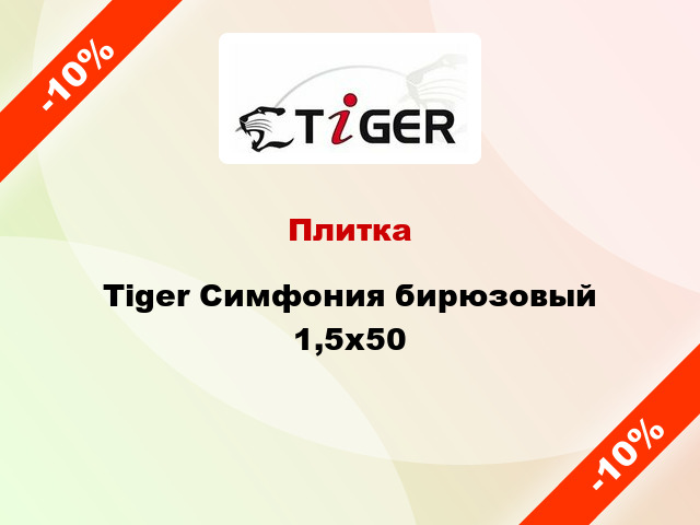 Плитка Tiger Симфония бирюзовый 1,5x50