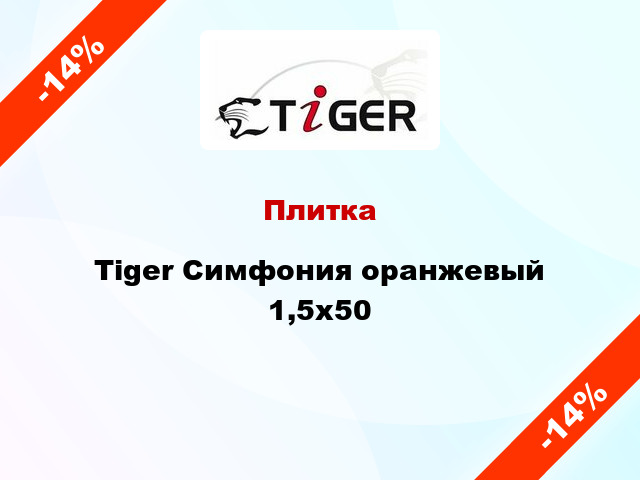 Плитка Tiger Симфония оранжевый 1,5x50